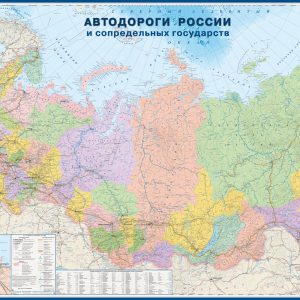 Карта автодороги России и сопредельных государств (в тубусе)
